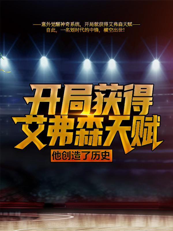 《开局获得艾弗森天赋：他创造了历史》全集免费在线阅读（苏白沃尔）-优文网