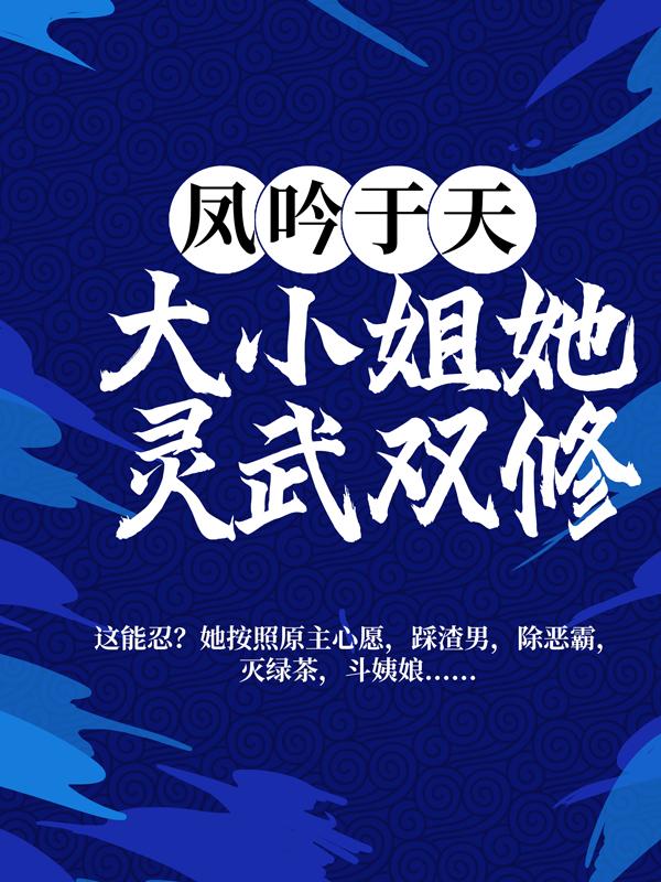 凤吟于天：大小姐她灵武双修最新章节，凤吟于天：大小姐她灵武双修全文在线阅读