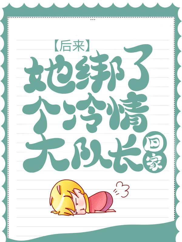 后来，她绑了个冷情大队长回家江屿苏念意沈知南，后来，她绑了个冷情大队长回家最新章节-书格格