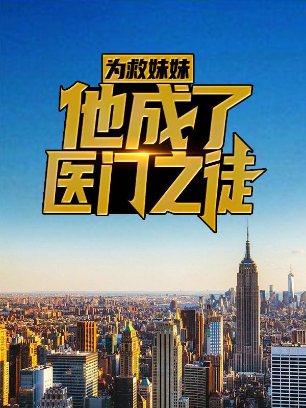 小说《为救妹妹，他成了医门之徒》全文免费阅读