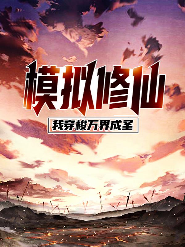 已完结小说《模拟修仙：我穿梭万界成圣》最新章节