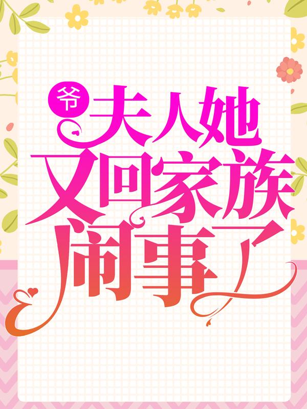 已完结小说《爷，夫人她又回家族闹事了！》在线全文阅读
