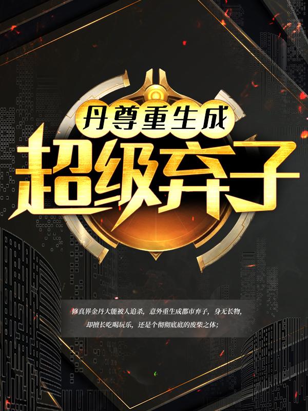 《丹尊重生成超级弃子》小说主角问天孙老五全文章节免费在线阅读-优文网