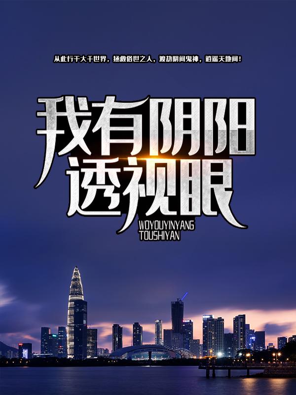 我有阴阳透视眼琼琼秦奋赵琼琼小说在线章节目录阅读最新章节-经典文学