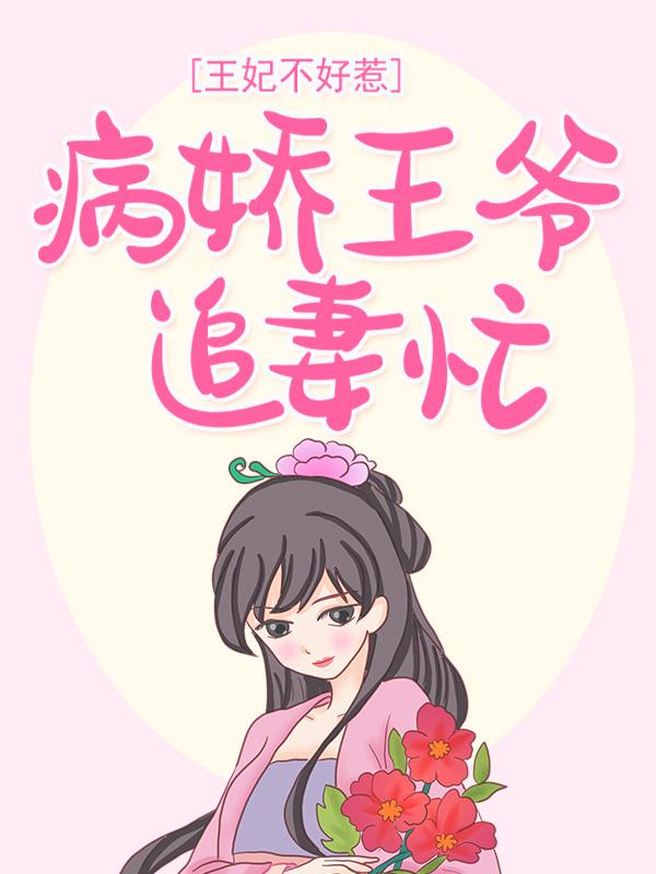 潜哥儿天宝唐妤淑妃小说在线全文免费阅读（王妃不好惹：病娇王爷追妻忙无弹窗无删减）