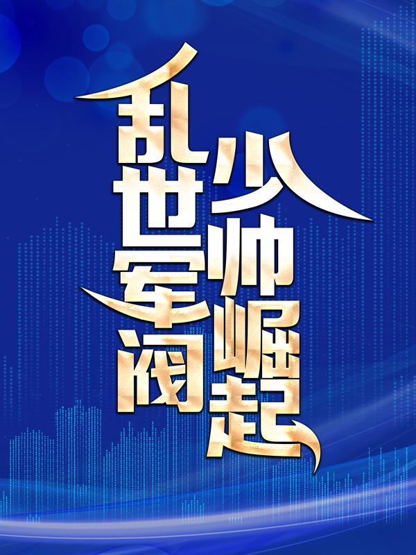 《乱世军阀少帅崛起》小说全文在线试读，《乱世军阀少帅崛起》最新章节目录-推书帮