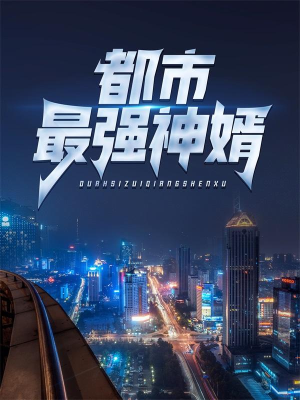 《都市最强神婿》小说全文在线试读，《都市最强神婿》最新章节目录-经典文学