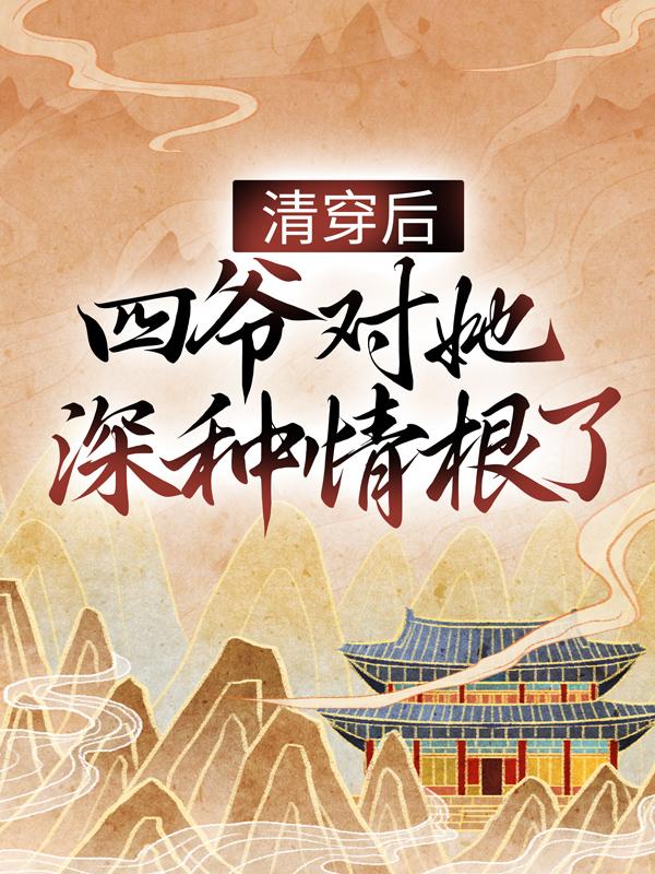 求姝文弘晖小说免费资源-优文网