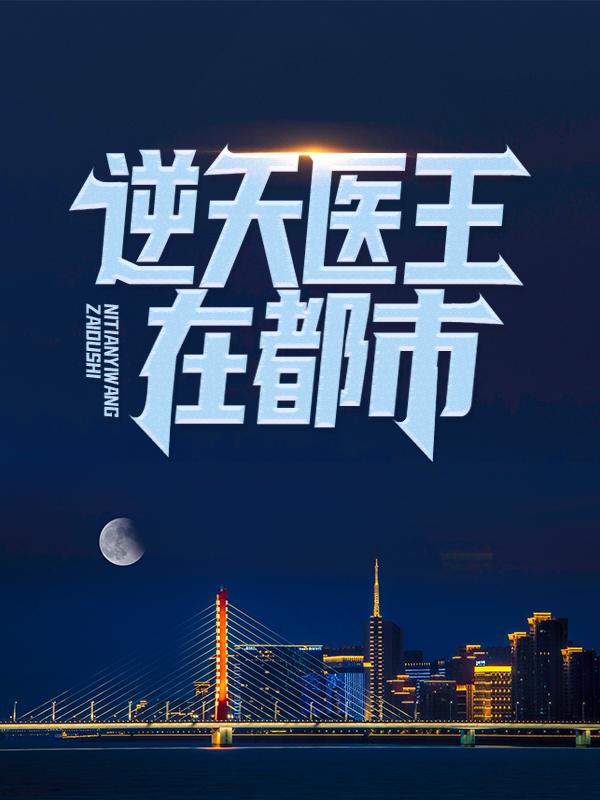 《逆天医王在都市》小说章节列表免费试读，陈绅小说在线阅读