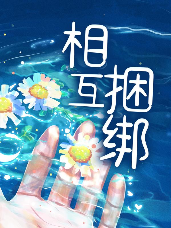 相互捆绑小说免费资源，相互捆绑在线阅读-经典文学