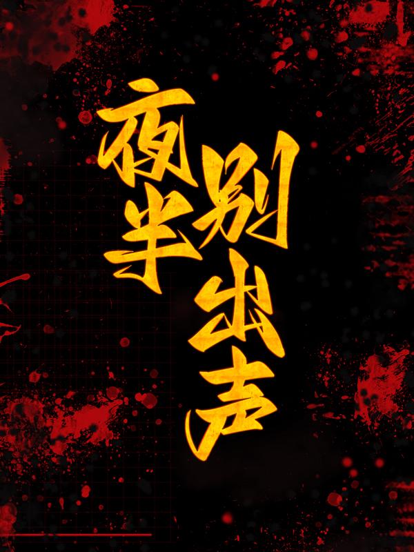 《夜半别出声》小说章节列表免费试读，李军冯队长小说在线阅读