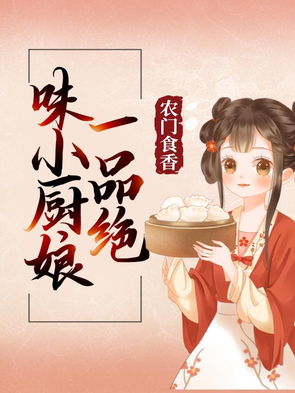 薛壮唐大夫小说叫什么（农门食香：一品绝味小厨娘免费阅读）