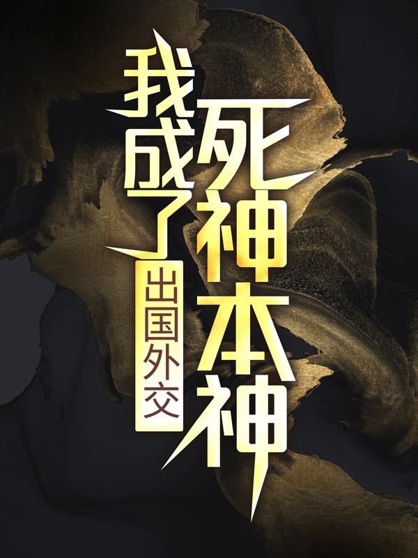出国外交，我成了死神本神冯青阳杨鸿运小说在线全文免费阅读