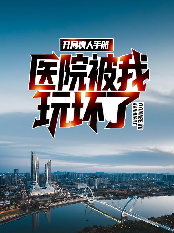 主人公李医生顾毅徐念小说开局病人手册，医院被我玩坏了在线全文阅读