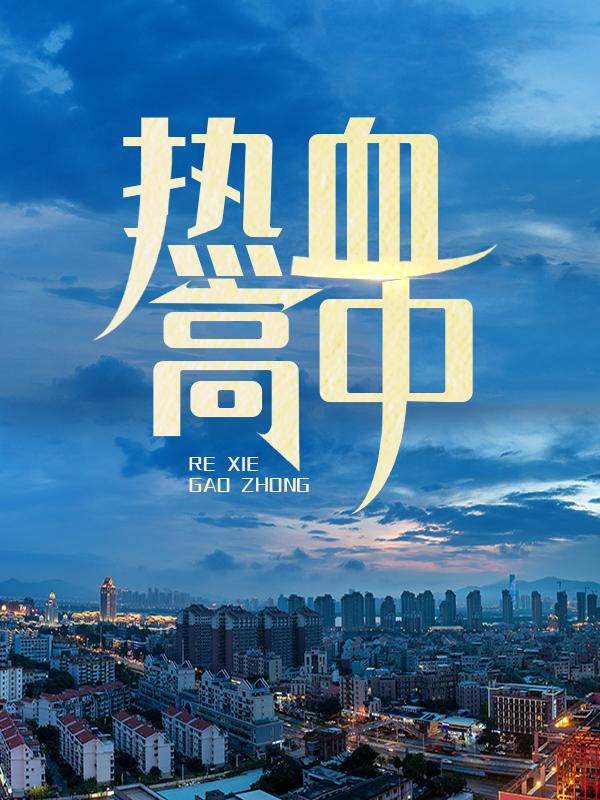 林星霖阿龙小说在线全文免费阅读（热血高中无弹窗无删减）