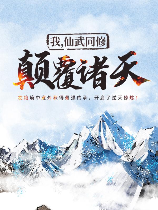 我，仙武同修，颠覆诸天苏凌苏无烈，我，仙武同修，颠覆诸天在线无弹窗阅读-经典文学