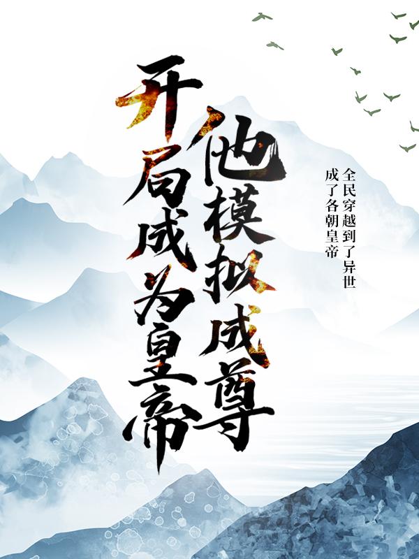 开局成为皇帝，他模拟成尊小说，开局成为皇帝，他模拟成尊免费阅读