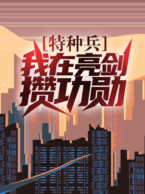 完整版《特种兵：我在亮剑攒功勋》全文阅读