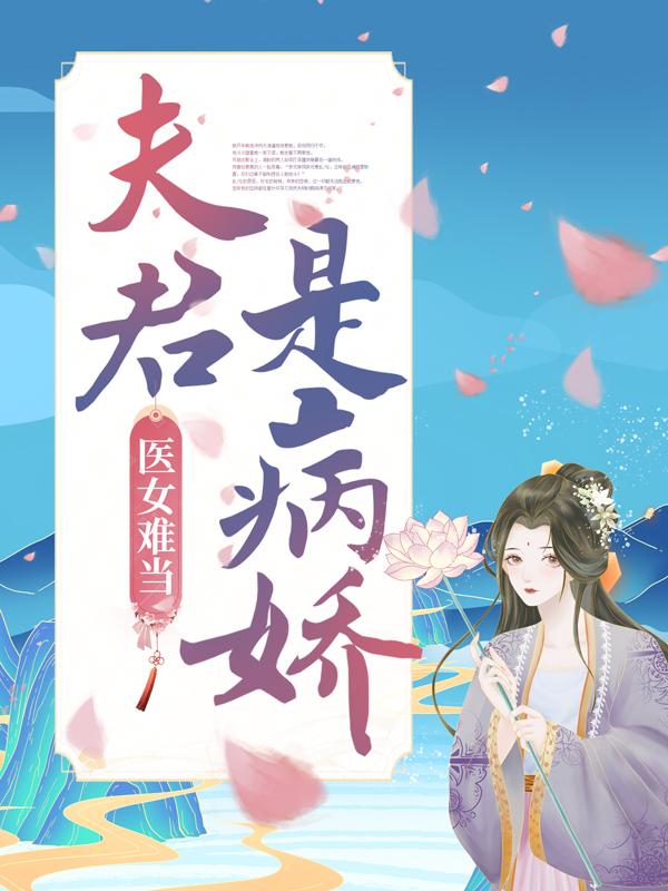 完整版《医女难当：夫君是病娇》全文阅读-够力荐小说推荐网