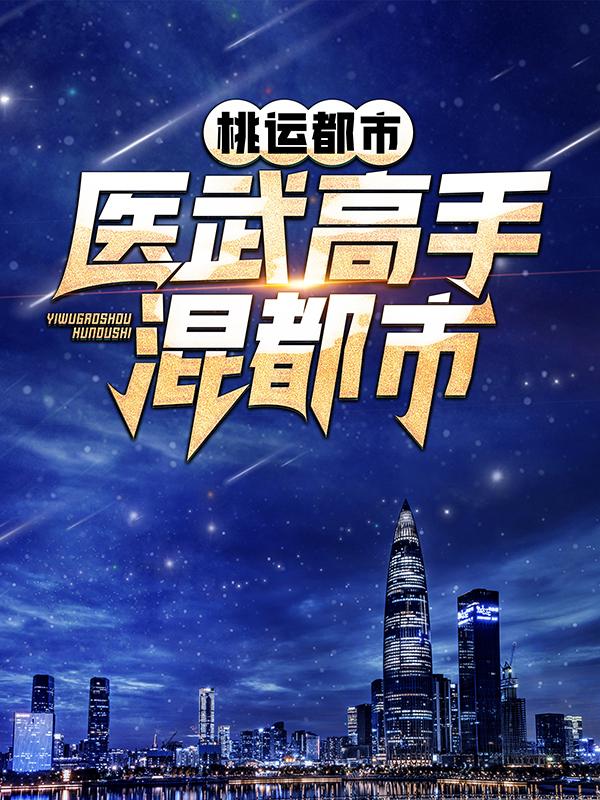 完整版《桃运都市：医武高手混都市》在线免费阅读