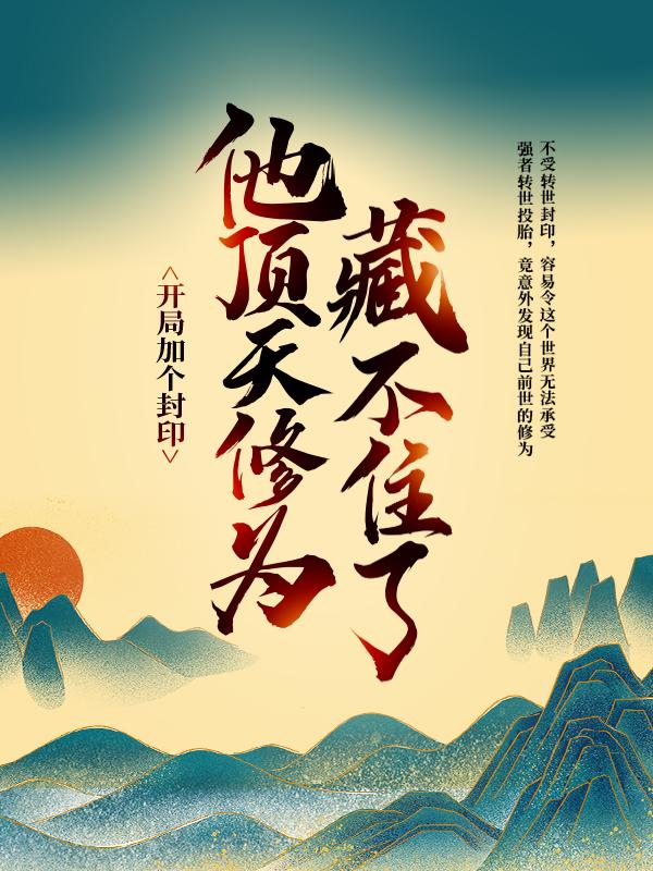 开局加个封印，他顶天修为藏不住了火风吴谦孙长老在线全文免费阅读