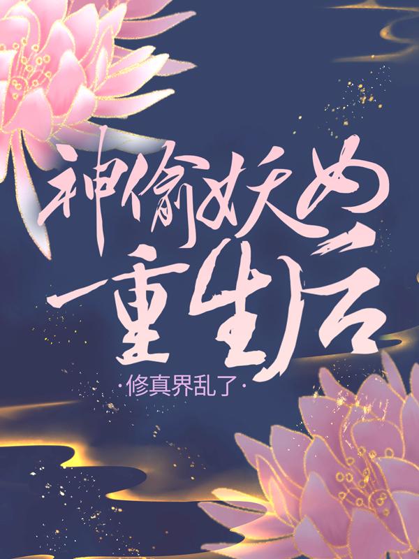 男女主人公庞白庞白诗龙漓湮小说神偷妖女重生后，修真界乱了全文免费阅读