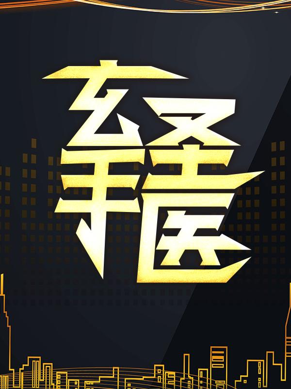 完整版《玄手圣医》免费阅读