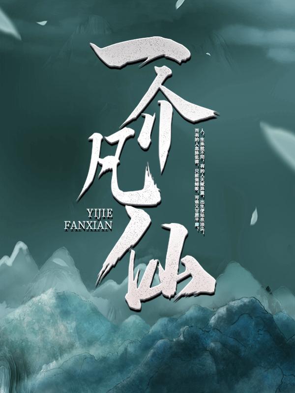 主人公青儿林峰黎叔小说一介凡仙在线全文阅读