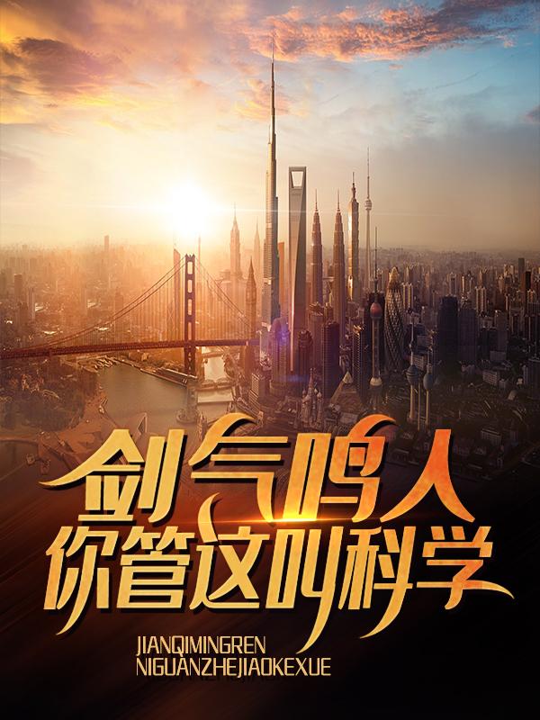 男女主人公林云鹤道长小说剑气鸣人，你管这叫科学？全文免费阅读-经典文学