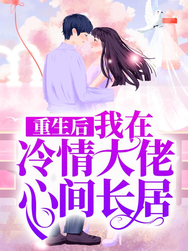 重生后，我在冷情大佬心间长居小说，重生后，我在冷情大佬心间长居全文在线阅读-优文网