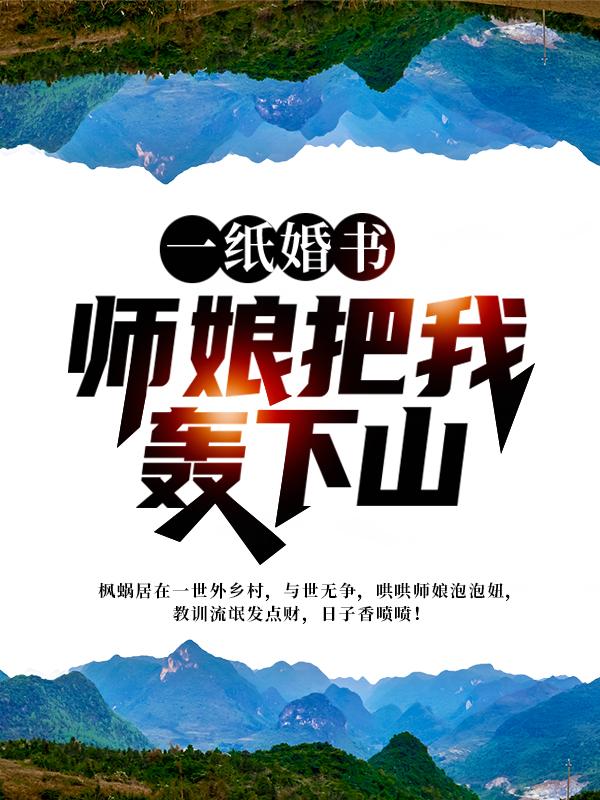 主人公林枫王雅娴小说一纸婚书，师娘把我轰下山在线全文阅读