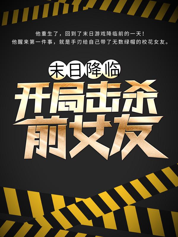 末日降临：开局击杀前女友小说，末日降临：开局击杀前女友免费阅读-优文网