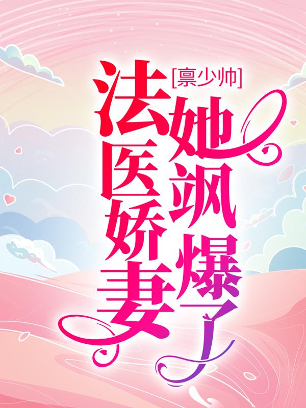 小说《禀少帅，法医娇妻她飒爆了》全文免费阅读