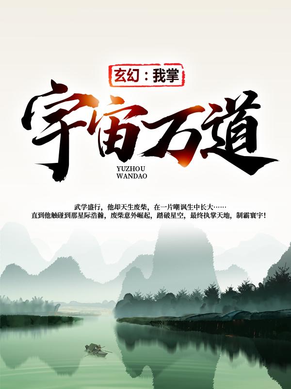 已完结小说《玄幻：我掌宇宙万道》最新章节