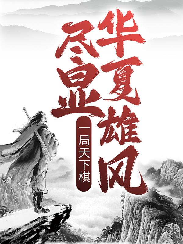 一局天下棋，尽显华夏雄风（云昊空诸葛孟珙）在线免费阅读-经典文学