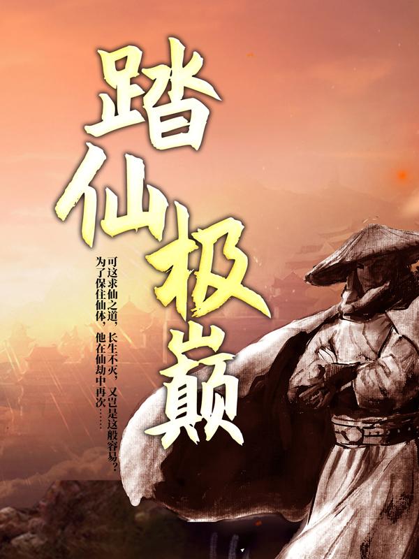 踏仙极巅主角林成秦然于丹田小说完整版全文在线阅读