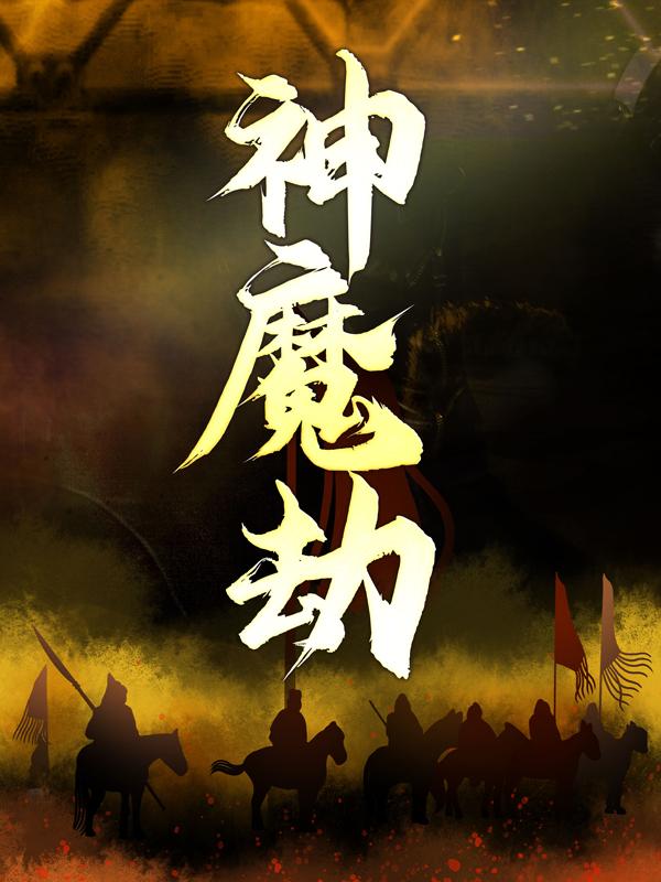 神魔劫凌云凡雨沫潘少天，神魔劫全文在线阅读-优文网