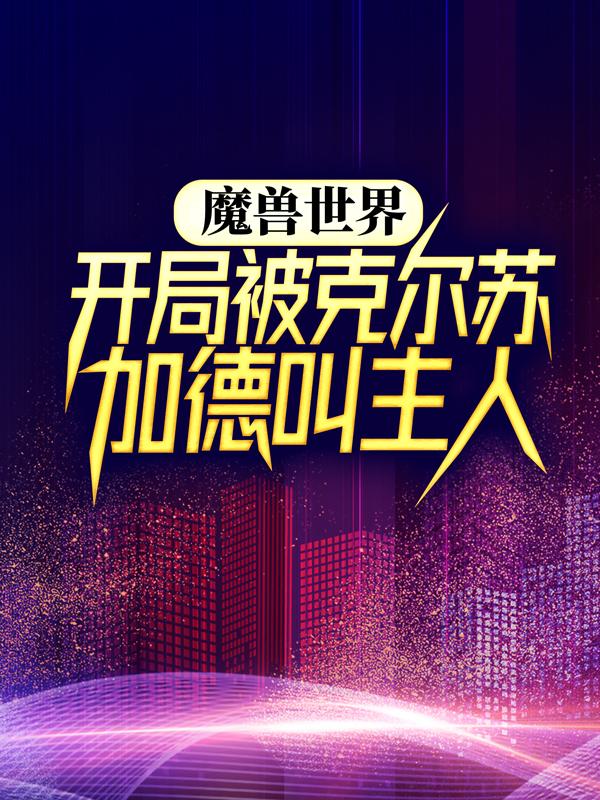 求阿尔赛斯拉法尔吉安娜小说免费资源
