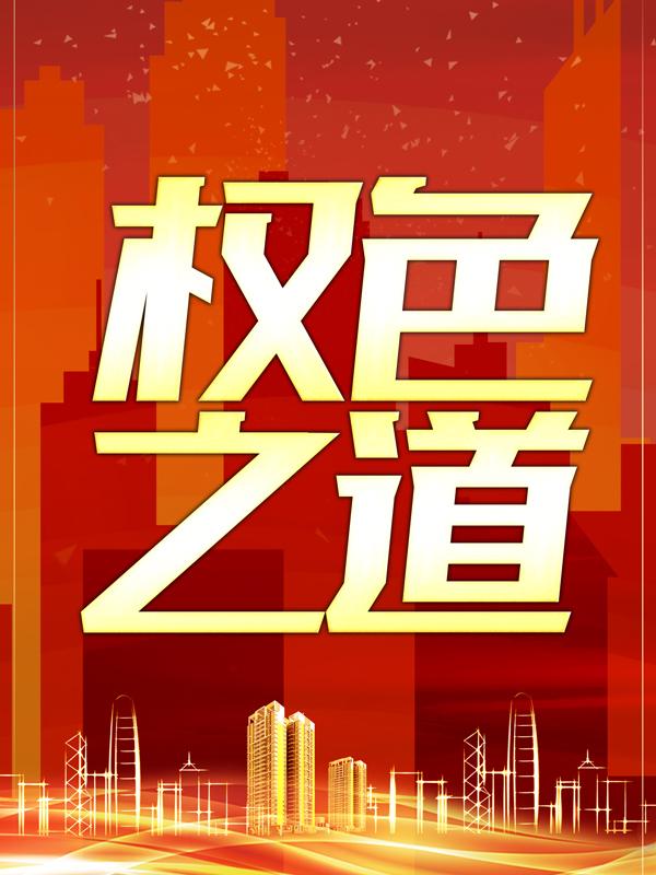完整版《权色之道》免费阅读