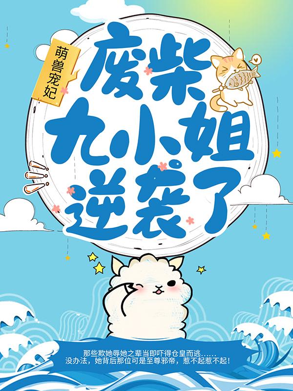 赵君九赵大夫大夫小说叫什么（萌兽宠妃：废柴九小姐逆袭了！免费阅读）