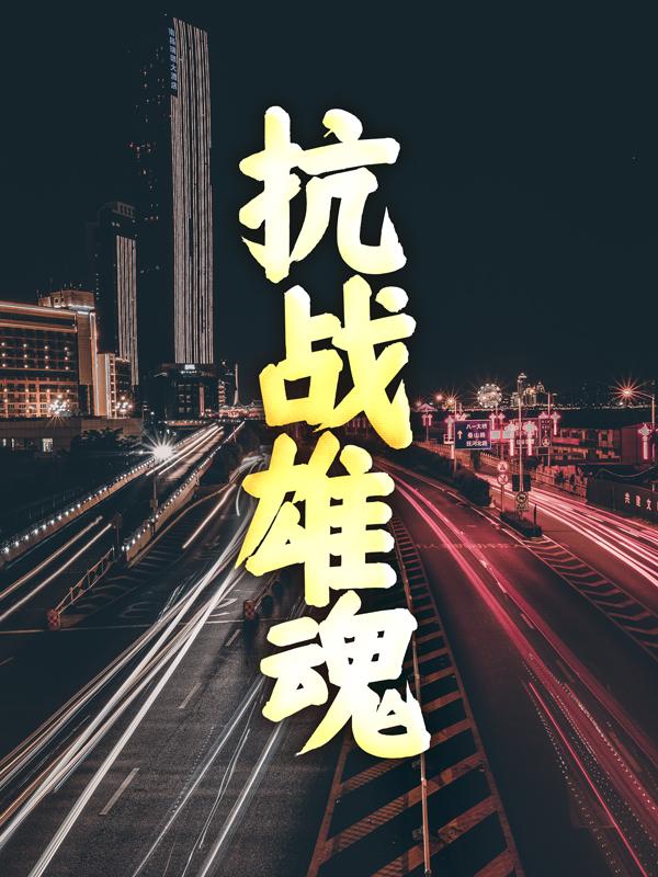 抗战雄魂（方汉民敌人）在线免费阅读-经典文学