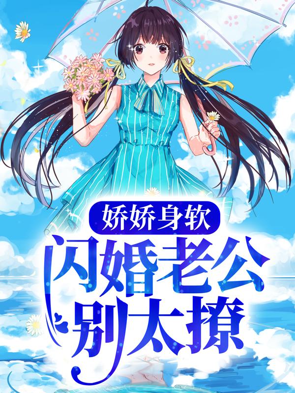 主人公音音斯珩傅斯珩余雪小说娇娇身软，闪婚老公别太撩在线全文阅读