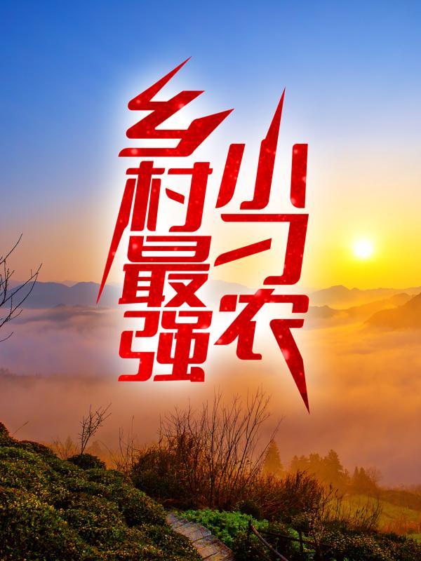 完整版《乡村最强小刁农》全文阅读