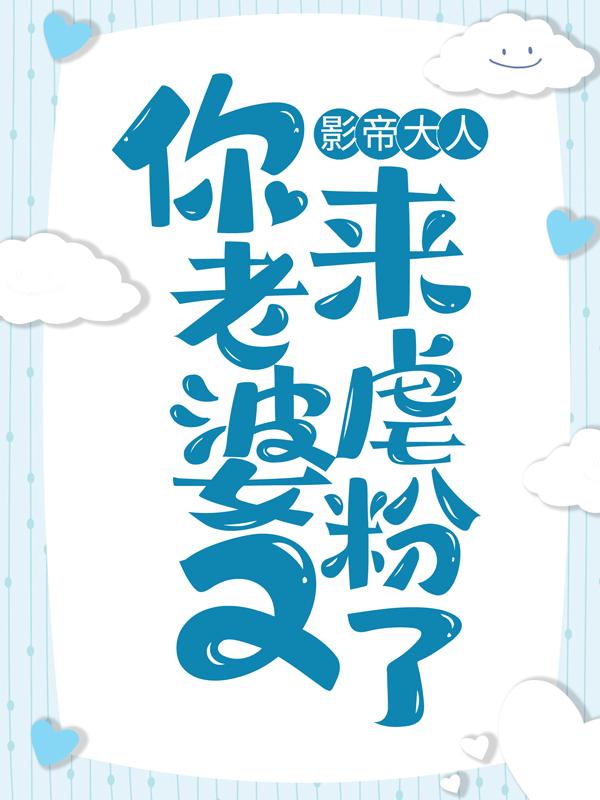 影帝大人，你老婆又来虐粉了！小说免费资源，影帝大人，你老婆又来虐粉了！在线阅读