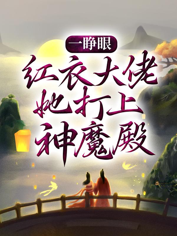 《一睁眼，红衣大佬她打上神魔殿》小说主角白白冉丫头全文章节免费在线阅读