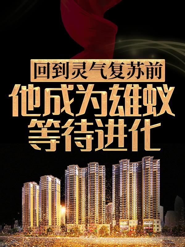 回到灵气复苏前，他成为雄蚁等待进化杨清，回到灵气复苏前，他成为雄蚁等待进化最新章节-优文网