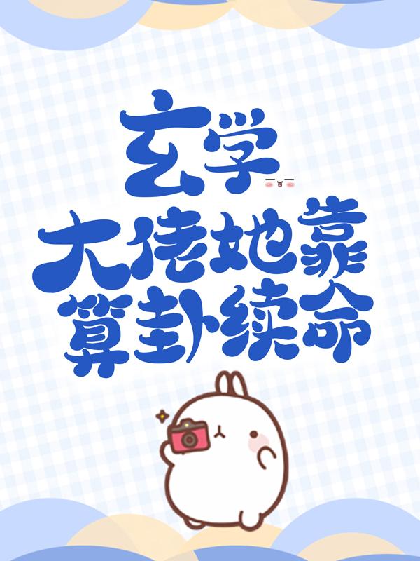 小说《玄学大佬她靠算卦续命》全文阅读