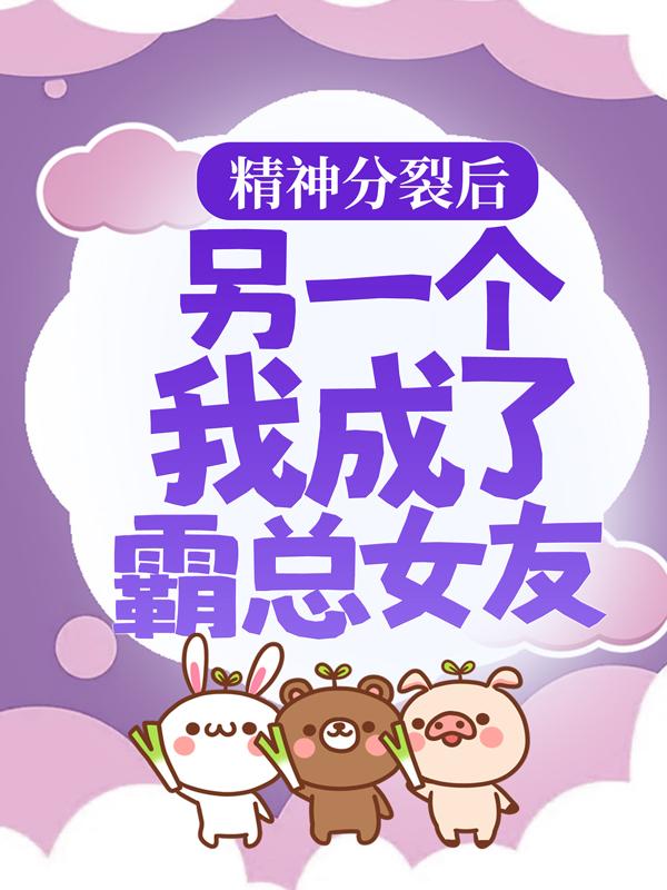 精神分裂后，另一个我成了霸总女友宋童江远暮小说在线全文免费阅读
