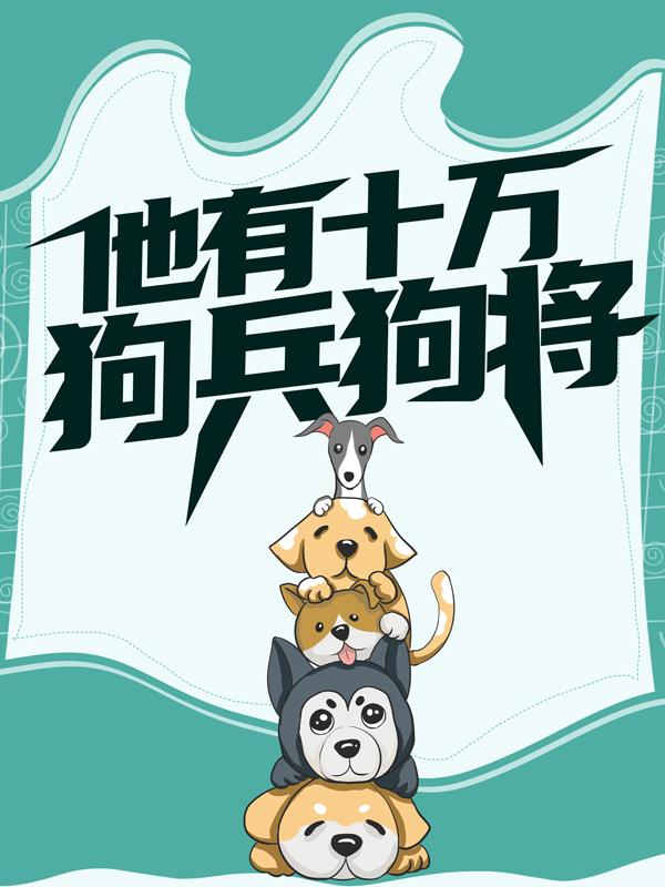 他有十万狗兵狗将小说，他有十万狗兵狗将全文在线阅读-经典文学