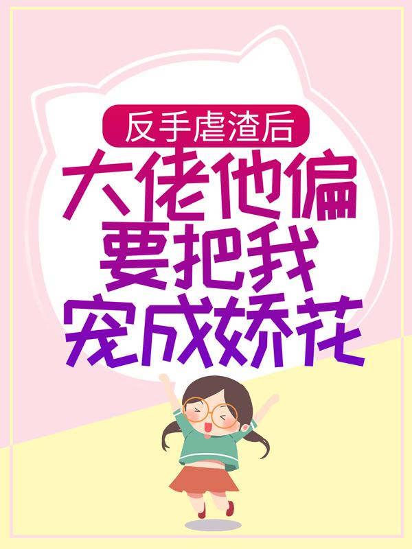 主人公顾南曦主持人小说反手虐渣后，大佬他偏要把我宠成娇花在线全文阅读